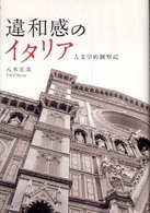 違和感のイタリア - 人文学的観察記