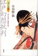 江戸幻想批判 - 「江戸の性愛」礼讃論を撃つ （改訂新版）