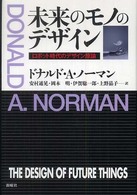 未来のモノのデザイン―ロボット時代のデザイン原論