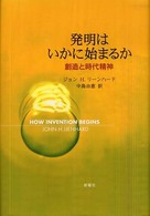 発明はいかに始まるか - 創造と時代精神