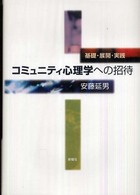 コミュニティ心理学への招待 - 基礎・展開・実践