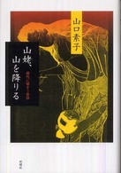 山姥、山を降りる―現代に棲まう昔話