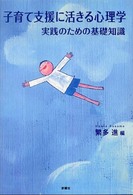 子育て支援に活きる心理学 - 実践のための基礎知識