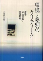 環境と差別のクリティーク - 屠場・「不法占拠」・部落差別 関西学院大学研究叢書