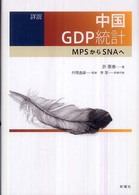 詳説中国ＧＤＰ統計 - ＭＰＳからＳＮＡへ