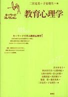 教育心理学―キーワードコレクション