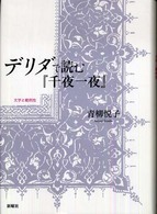 デリダで読む『千夜一夜』―文学と範例性