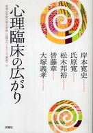 心理臨床の広がり 帝塚山学院大学大学院（公開カウンセリング講座）