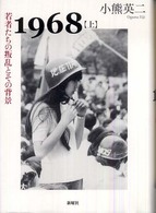 １９６８ 〈上〉 若者たちの叛乱とその背景