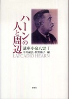 講座小泉八雲 〈１〉 ハーンの人と周辺