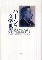 講座小泉八雲 〈２〉 ハーンの文学世界