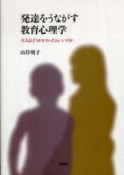 発達をうながす教育心理学 - 大人はどうかかわったらいいのか