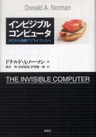 インビジブルコンピュータ - ＰＣから情報アプライアンスへ