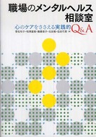 職場のメンタルヘルス相談室 - 心のケアをささえる実践的Ｑ＆Ａ