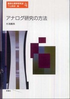 アナログ研究の方法 臨床心理学研究法