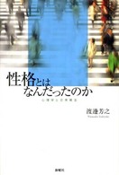 性格とはなんだったのか―心理学と日常概念