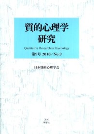 質的心理学研究 〈第９号〉