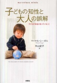 子どもの知性と大人の誤解―子どもが本当に知っていること