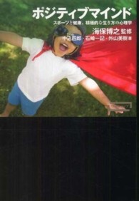 ワードマップ<br> ポジティブマインド―スポーツと健康、積極的な生き方の心理学
