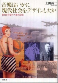 音楽はいかに現代社会をデザインしたか―教育と音楽の大衆社会史