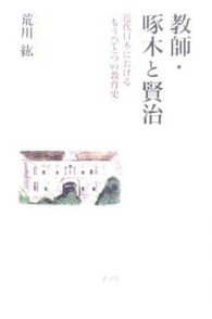 教師・啄木と賢治 - 近代日本における「もうひとつの教育史」