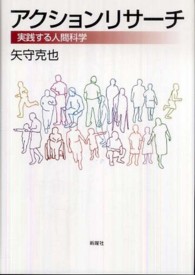 アクションリサーチ - 実践する人間科学