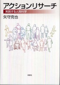 アクションリサーチ―実践する人間科学