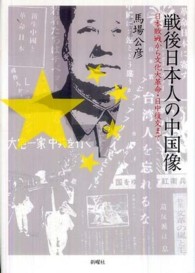 戦後日本人の中国像―日本敗戦から文化大革命・日中復交まで