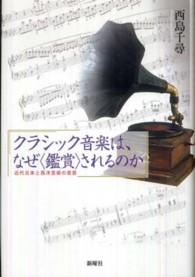 クラシック音楽は、なぜ“鑑賞”されるのか―近代日本と西洋芸術の受容