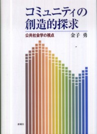 コミュニティの創造的探求―公共社会学の視点