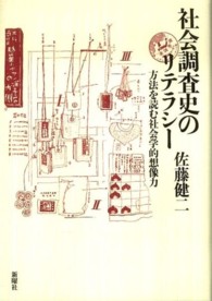 社会調査史のリテラシー - 方法を読む社会学的想像力