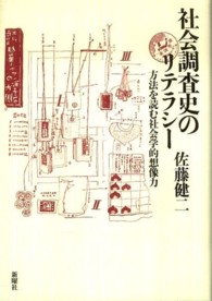 社会調査史のリテラシー―方法を読む社会学的想像力