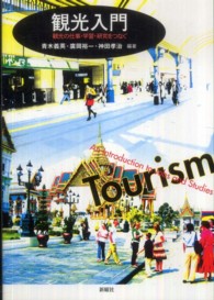 観光入門 - 観光の仕事・学習・研究をつなぐ