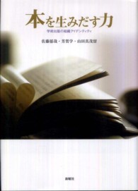 本を生みだす力 - 学術出版の組織アイデンティティ