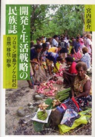 開発と生活戦略の民族誌―ソロモン諸島アノケロ村の自然・移住・紛争