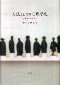 方法としての心理学史―心理学を語り直す