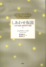 しあわせ仮説―古代の知恵と現代科学の知恵