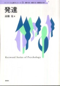 キーワード心理学シリーズ<br> 発達