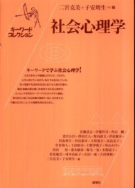 社会心理学 - キーワードコレクション