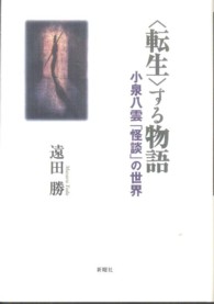 〈転生〉する物語 - 小泉八雲「怪談」の世界