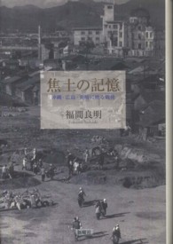焦土の記憶―沖縄・広島・長崎に映る戦後