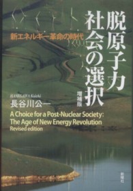 脱原子力社会の選択 - 新エネルギー革命の時代 （増補版）