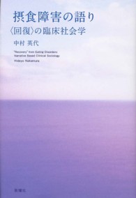 摂食障害の語り - 〈回復〉の臨床社会学