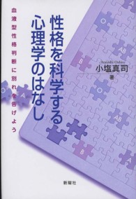 性格を科学する心理学のはなし―血液型性格判断に別れを告げよう