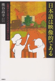 日本語は映像的である - 心理学から見えてくる日本語のしくみ