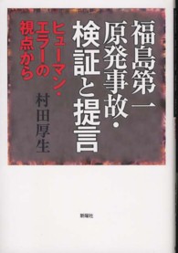 福島第一原発事故・検証と提言 - ヒューマン・エラーの視点から