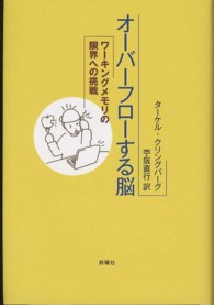 オーバーフローする脳 - ワーキングメモリの限界への挑戦