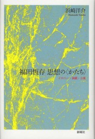 福田恆存思想の〈かたち〉 : イロニー・演戯・言葉-fischerverein