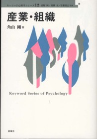 キーワード心理学シリーズ<br> 産業・組織
