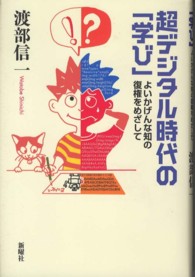 超デジタル時代の「学び」 - よいかげんな知の復権をめざして